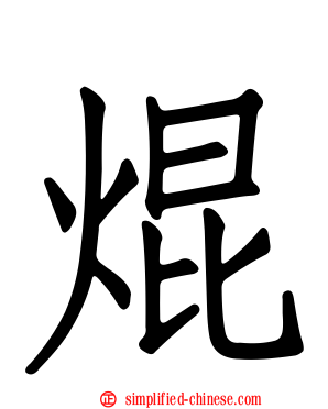 焜