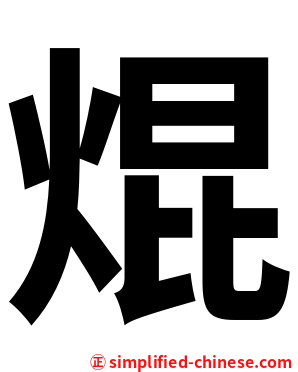 焜