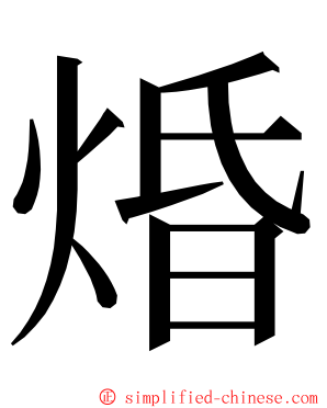 焝 ming font