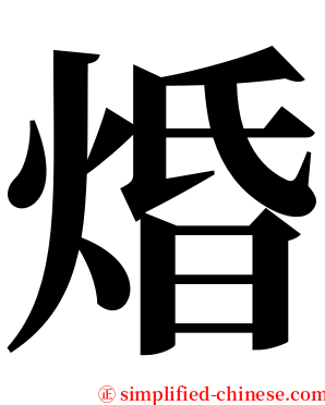 焝 serif font
