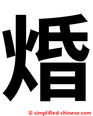 焝