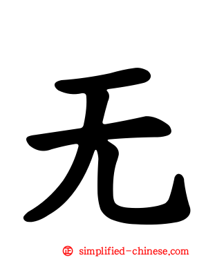 无