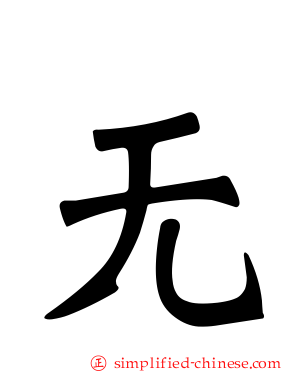 无