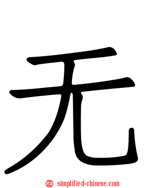 无