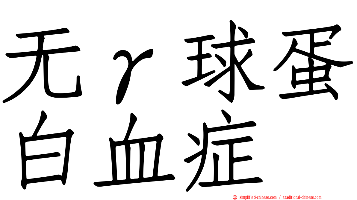 无γ球蛋白血症