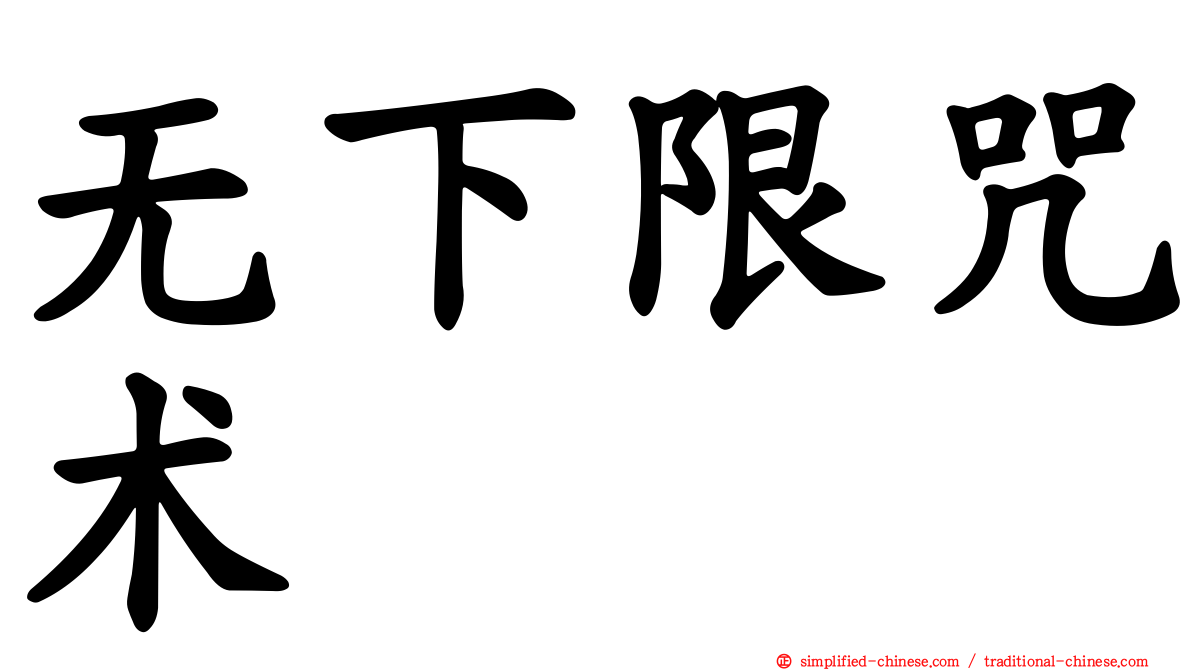 无下限咒术