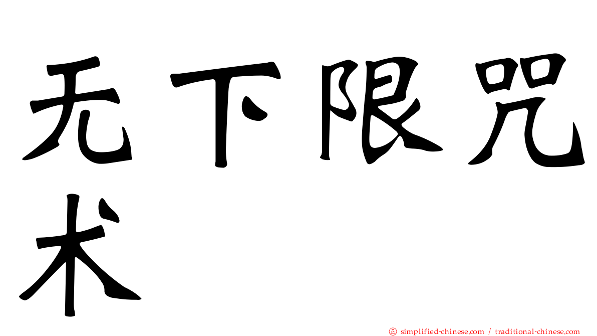 无下限咒术