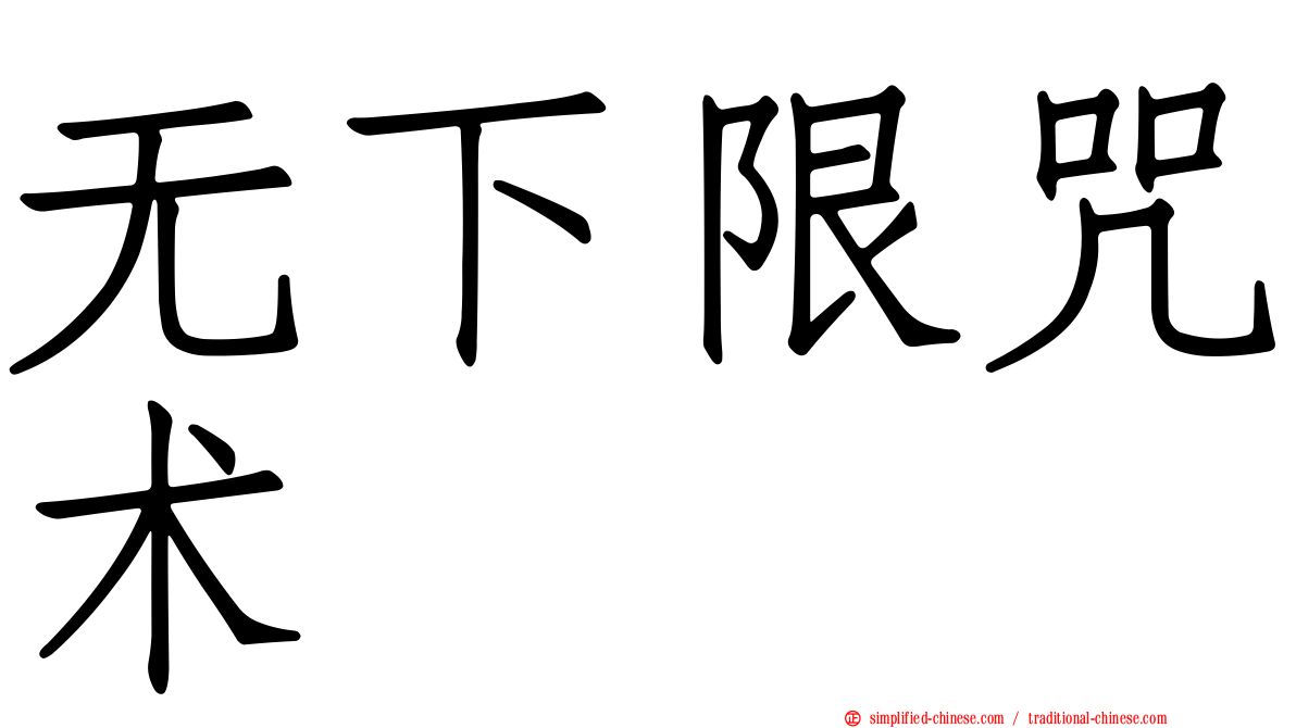 无下限咒术