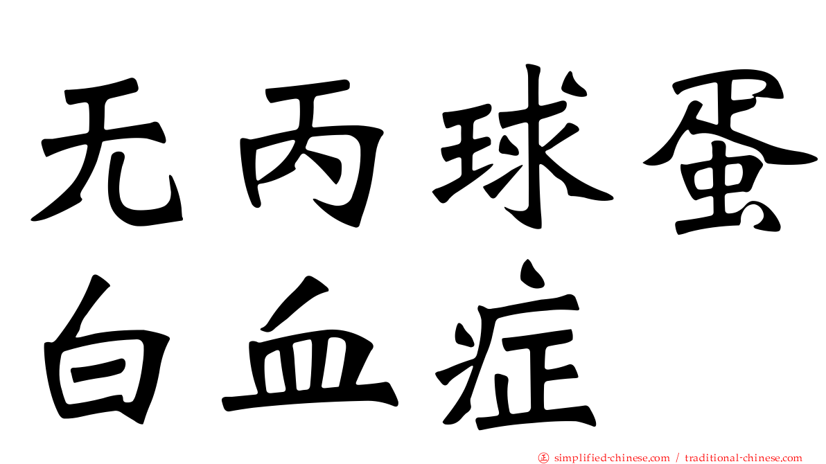 无丙球蛋白血症