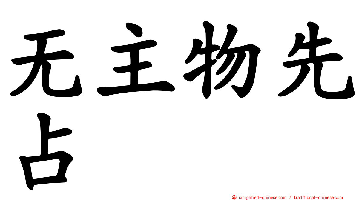 无主物先占