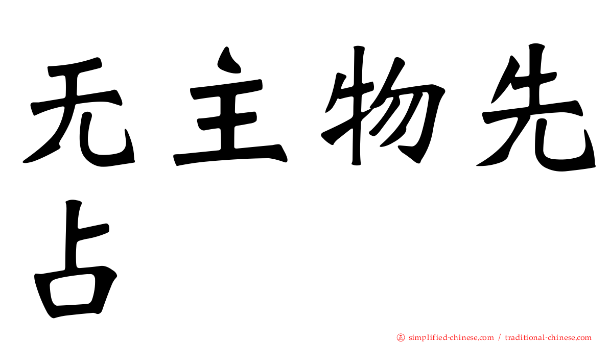 无主物先占