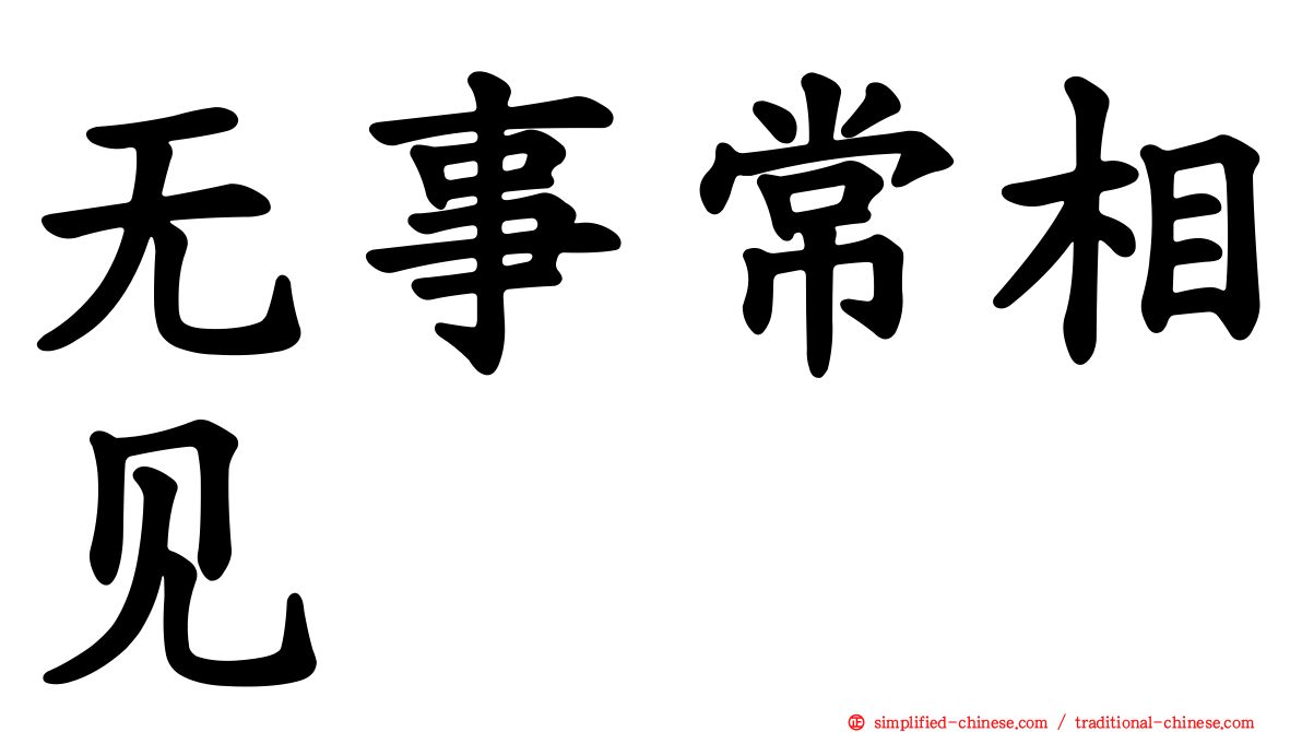 无事常相见