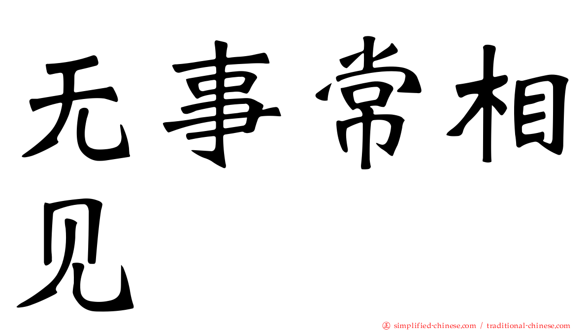 无事常相见