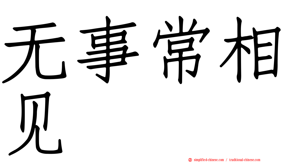 无事常相见
