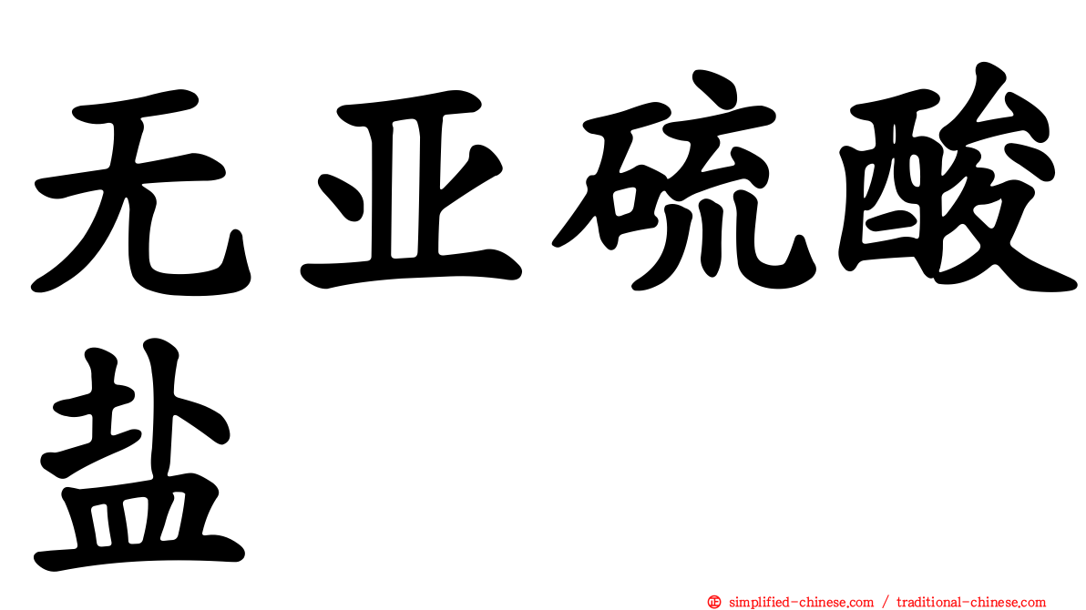 无亚硫酸盐