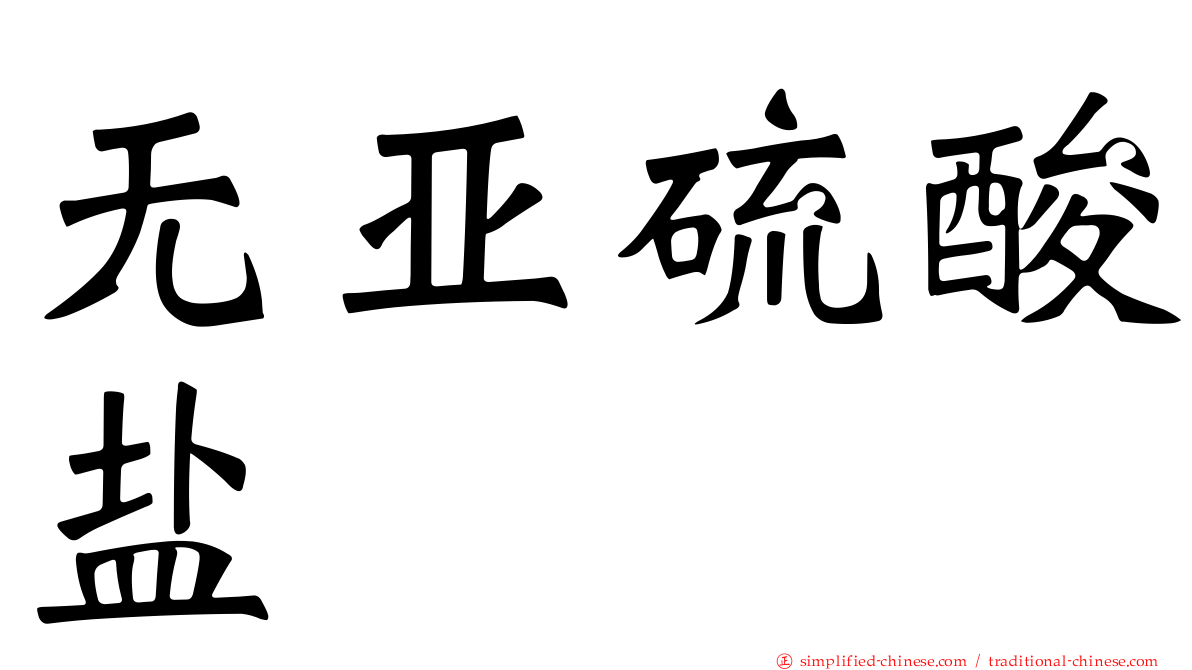 无亚硫酸盐