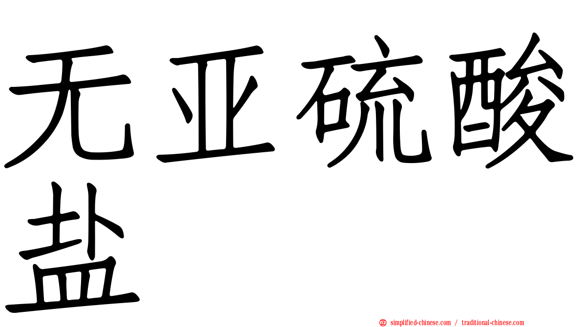 无亚硫酸盐