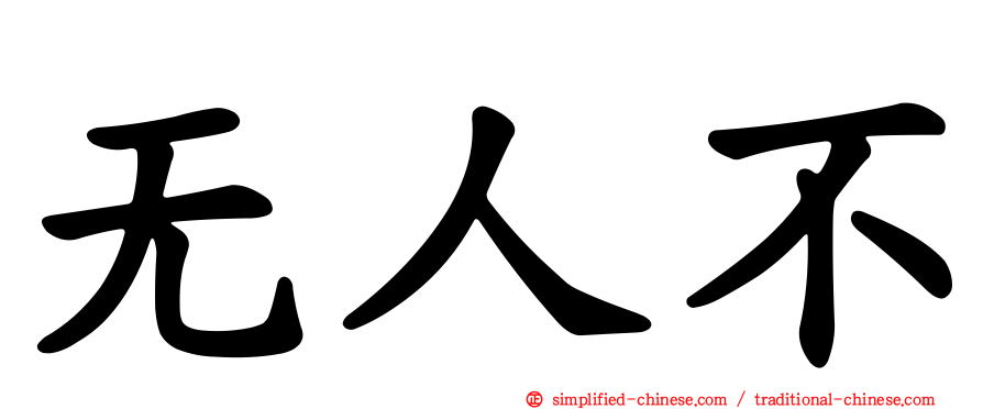无人不