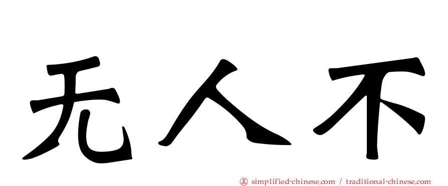 无人不