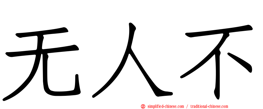 无人不