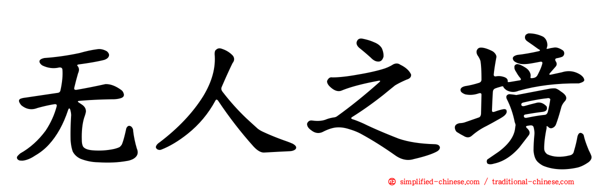 无人之境