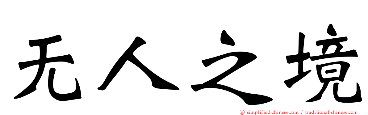 无人之境