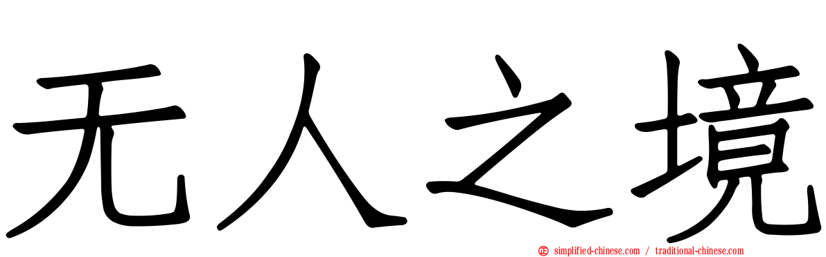 无人之境
