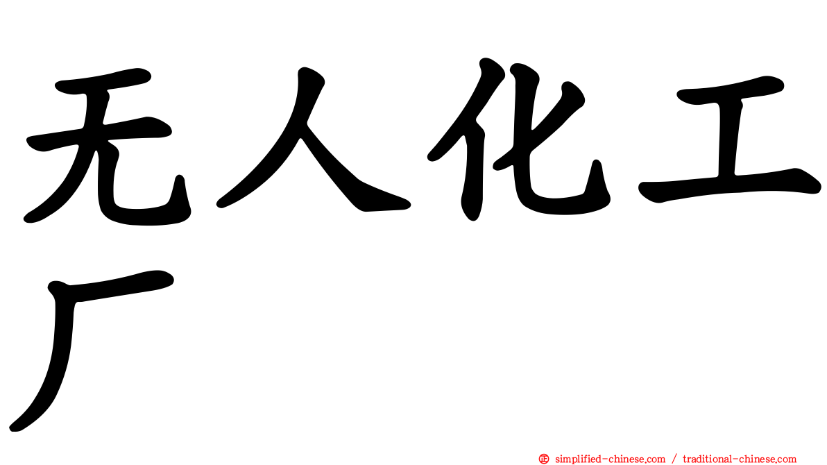 无人化工厂