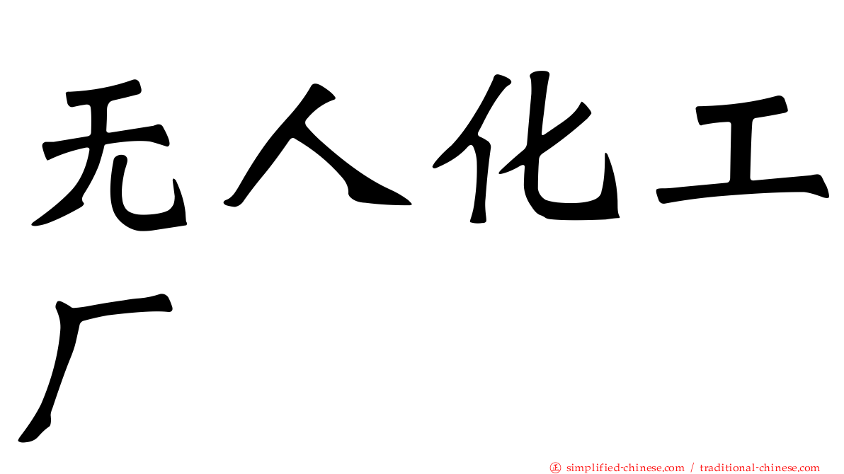 无人化工厂