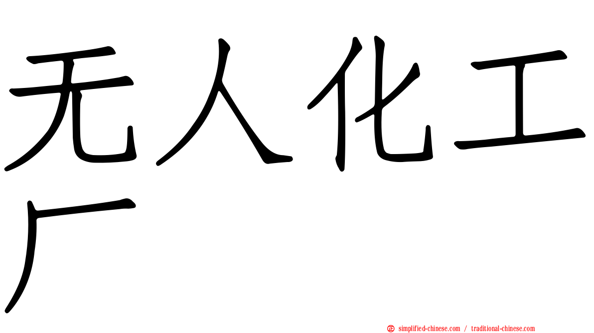 无人化工厂