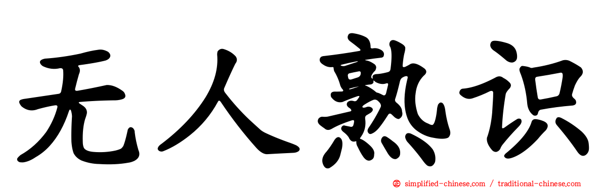 无人熟识