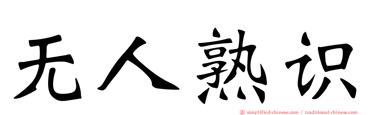 无人熟识