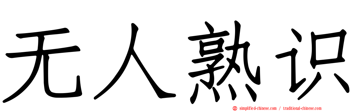 无人熟识