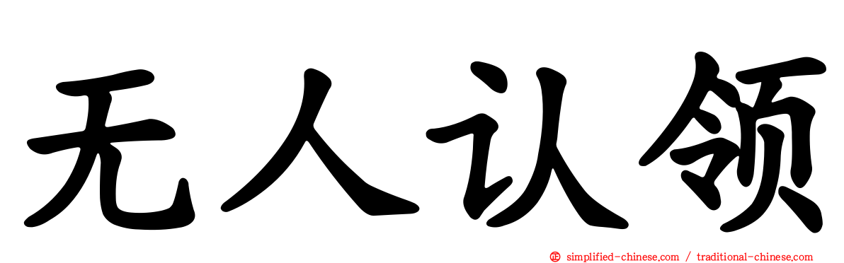 无人认领