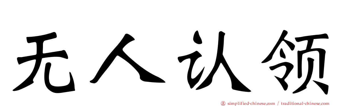 无人认领