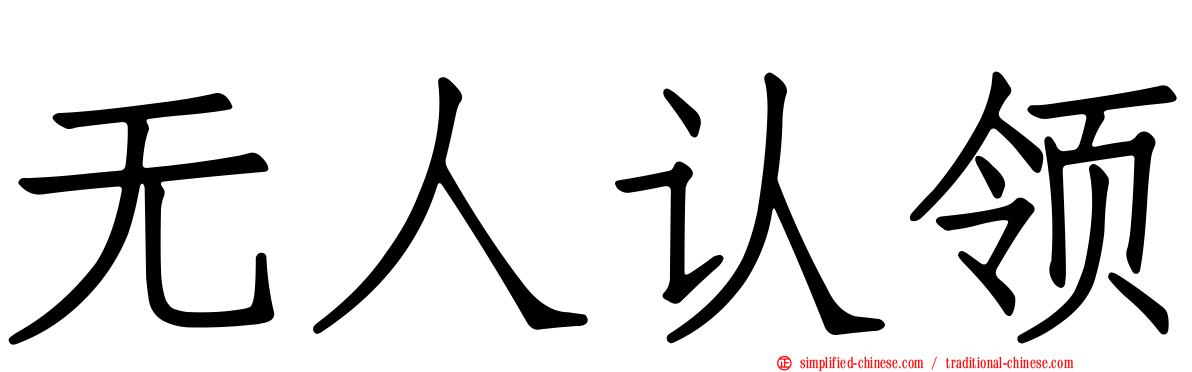 无人认领