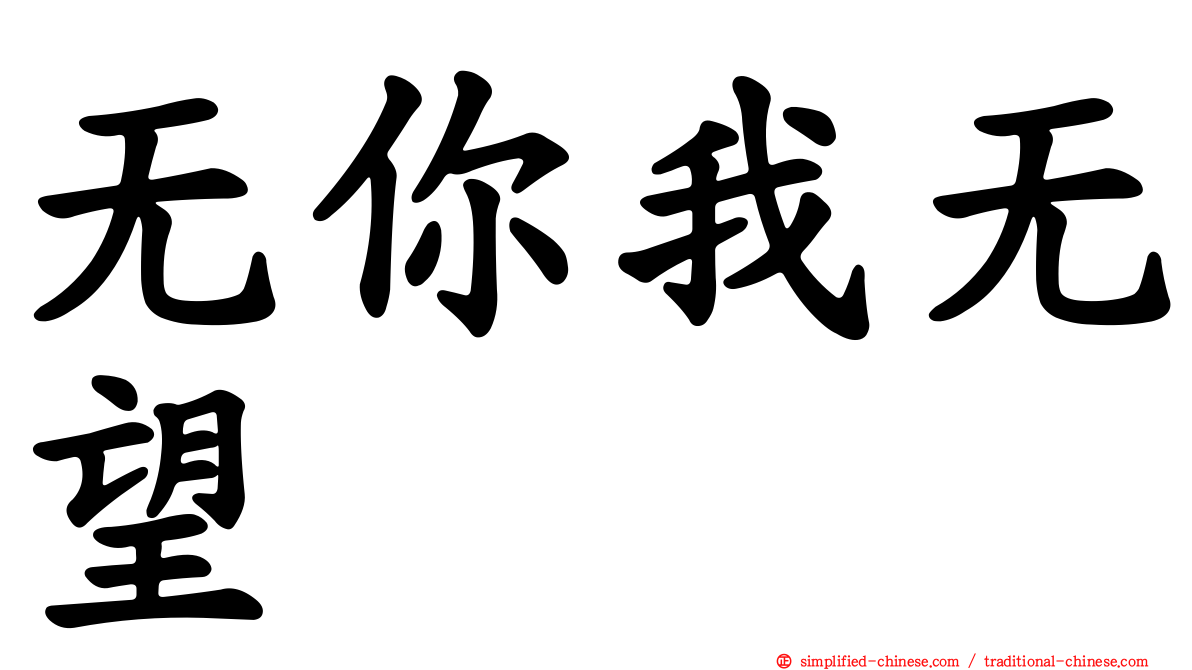 无你我无望