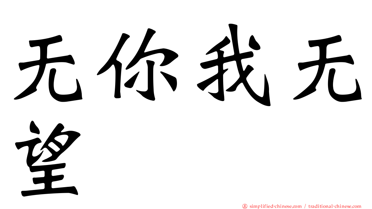 无你我无望