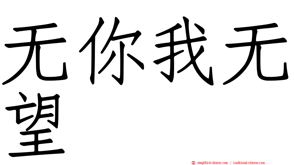 无你我无望