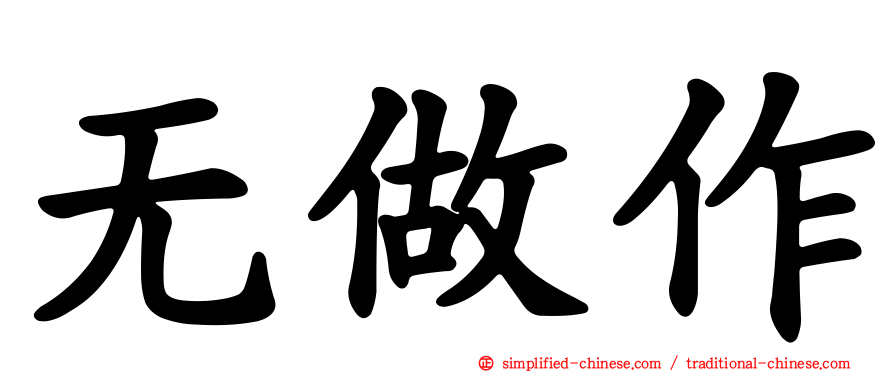 无做作