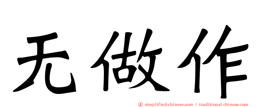 无做作