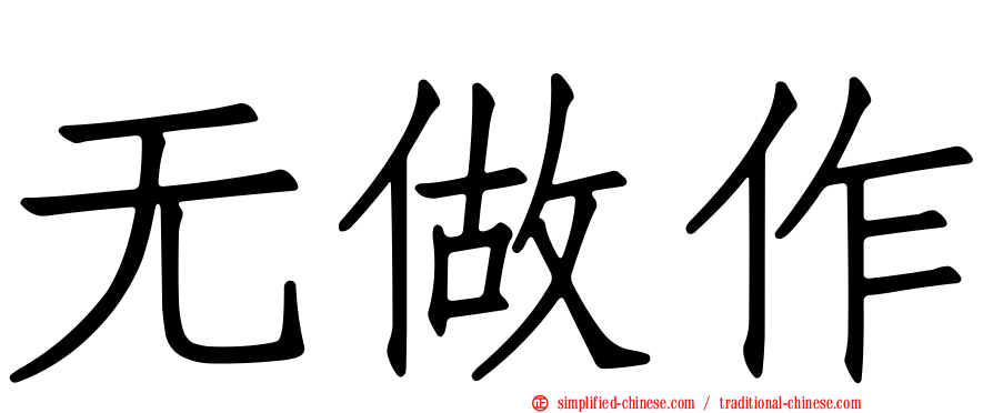 无做作