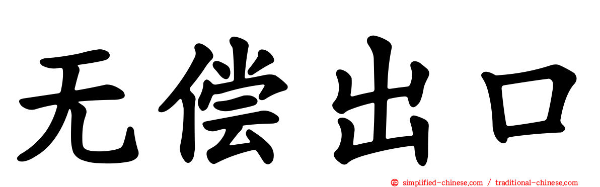 无偿出口