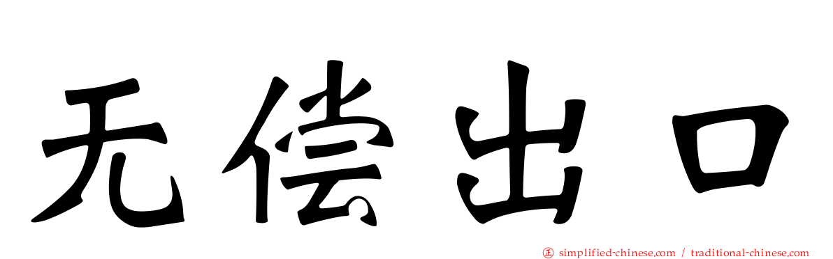 无偿出口