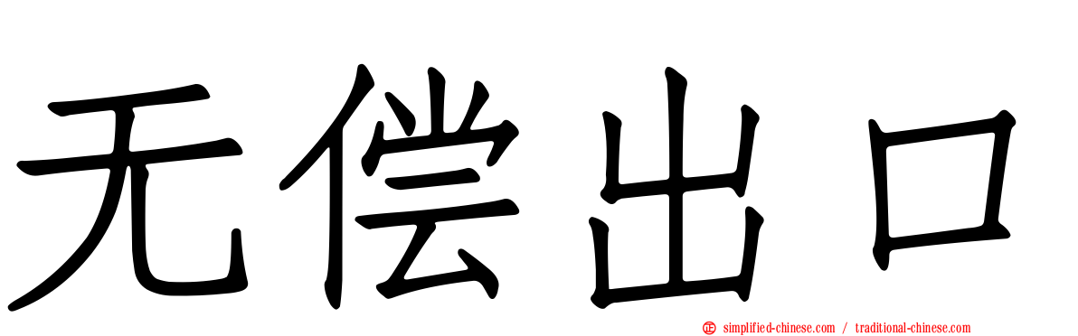 无偿出口
