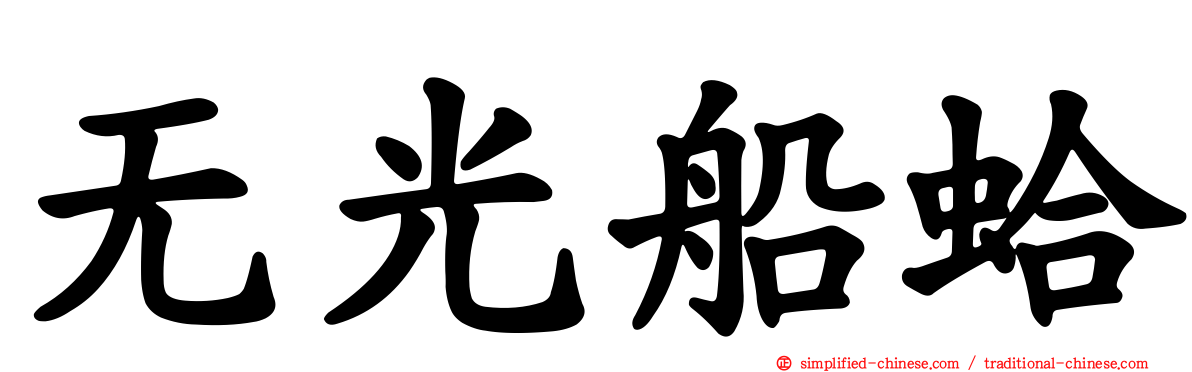 无光船蛤