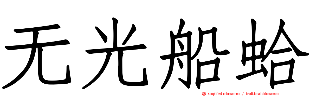 无光船蛤