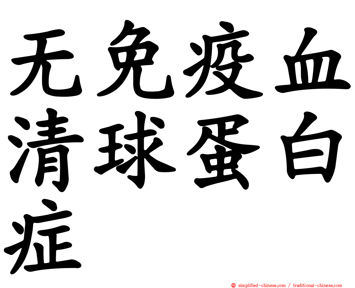 无免疫血清球蛋白症