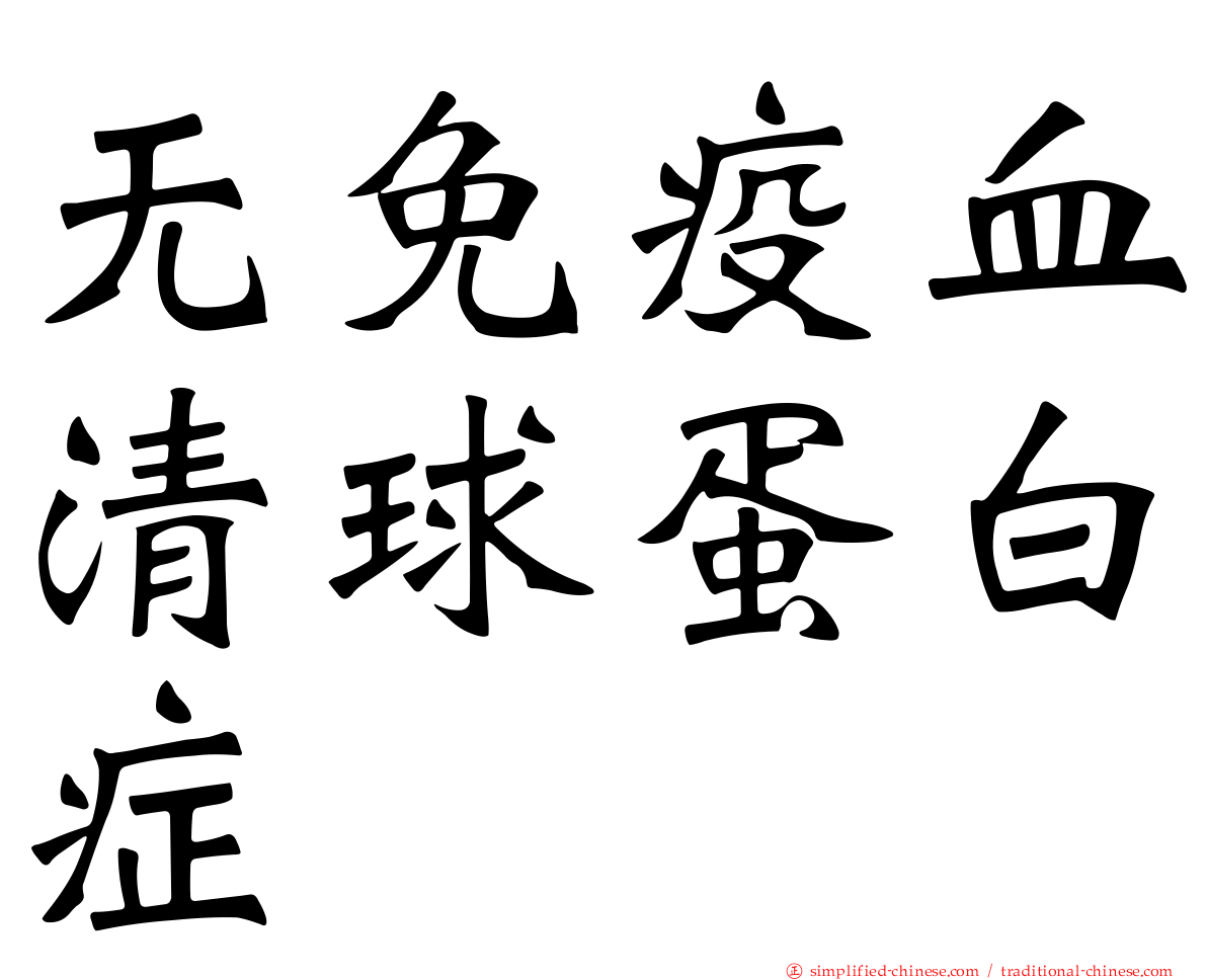 无免疫血清球蛋白症