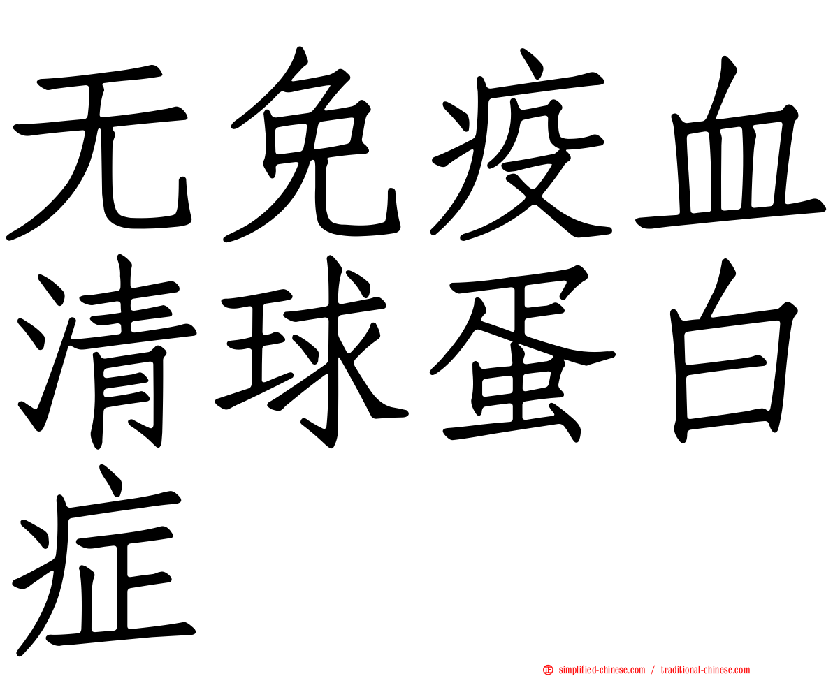 无免疫血清球蛋白症